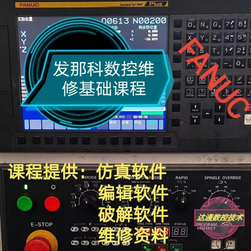 FANUC發那科數控維修基礎課程(適合想從事數控維修的小白)-機械資源網