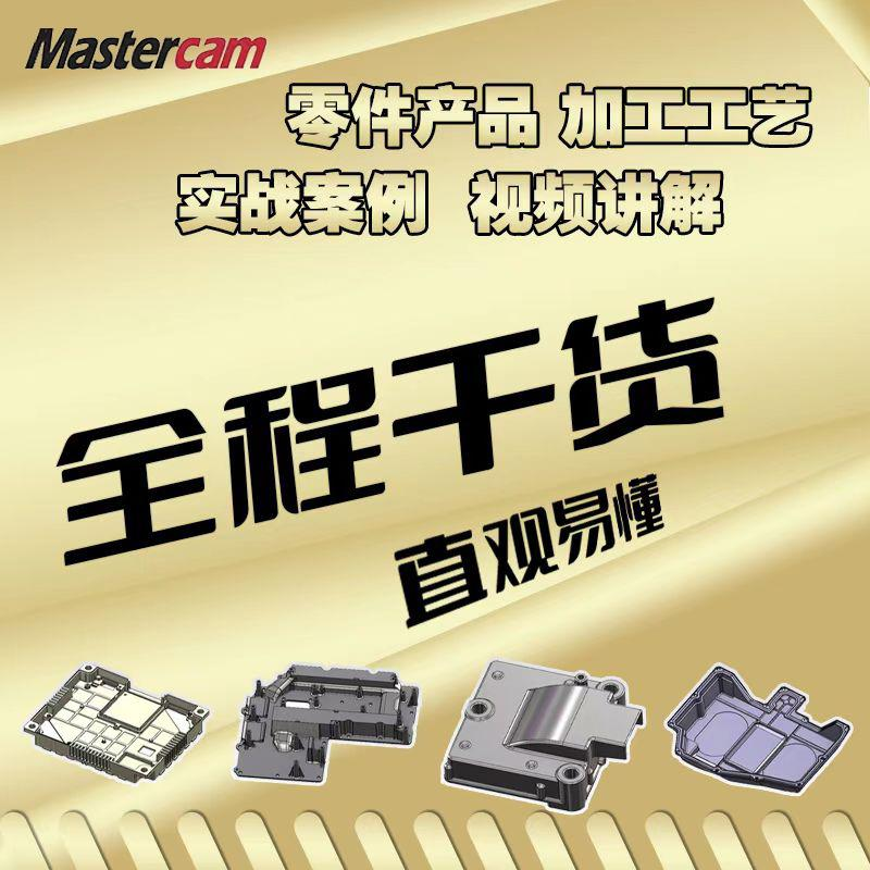 mastercam產(chǎn)品零件、加工工藝實戰(zhàn)視頻教程-機(jī)械資源網(wǎng)