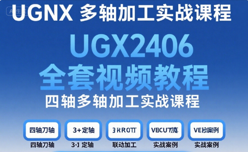 UGNX2406 四軸多軸加工實(shí)戰(zhàn)課程 含 VERICUT 仿真 + 刀軸控制（127 節(jié)25實(shí)例）-機(jī)械資源網(wǎng)