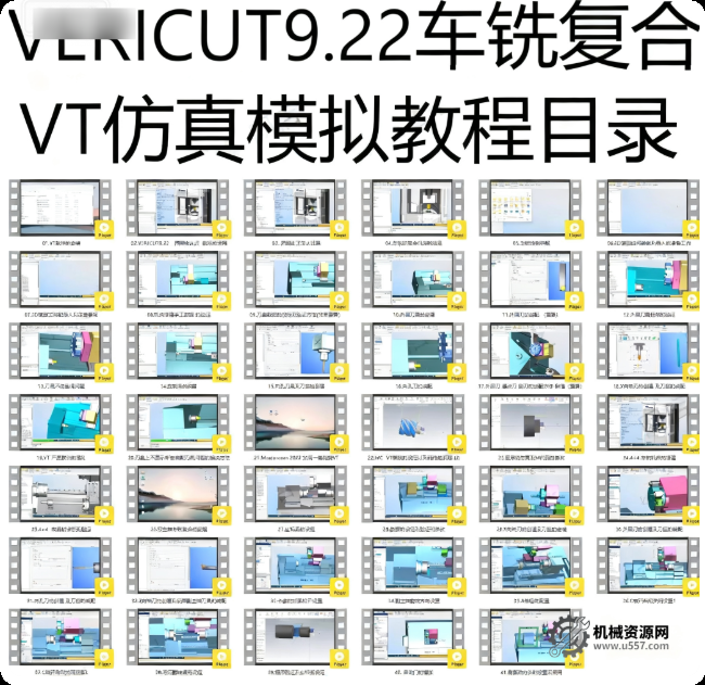 vericut9.22車銑復合仿真教程目錄