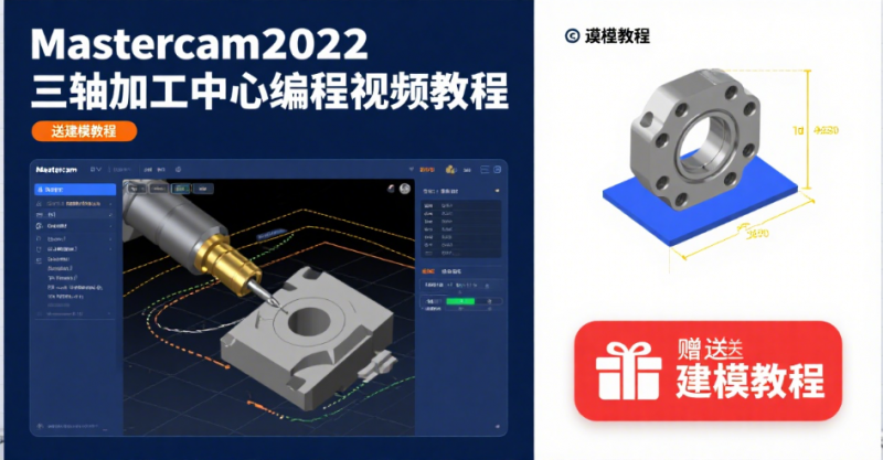 mastercam2022三軸加工中心編程視頻教程，送建模教程-機(jī)械資源網(wǎng)