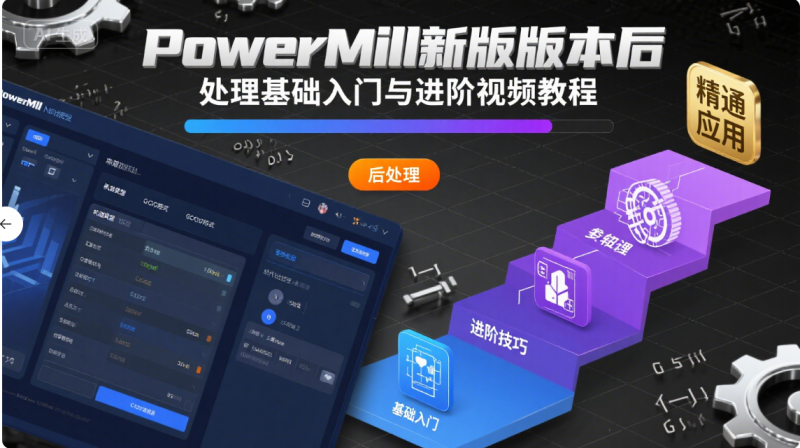 powermill2022新版本后處理基礎入門與進階視頻教程-機械資源網