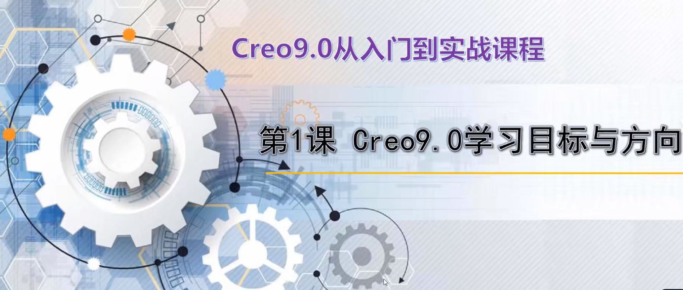 Creo9.0 從入門到實戰視頻課程-機械資源網