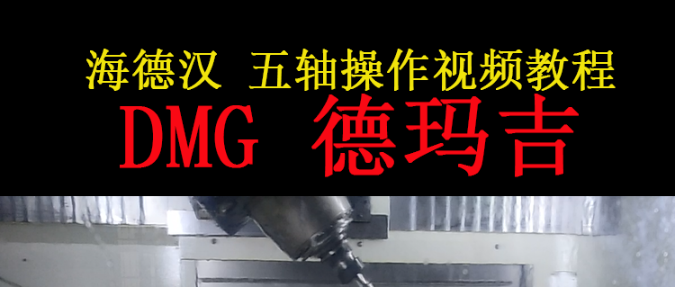 海德漢i530系統五軸聯動德瑪吉DMG機床操作視頻教程-機械資源網