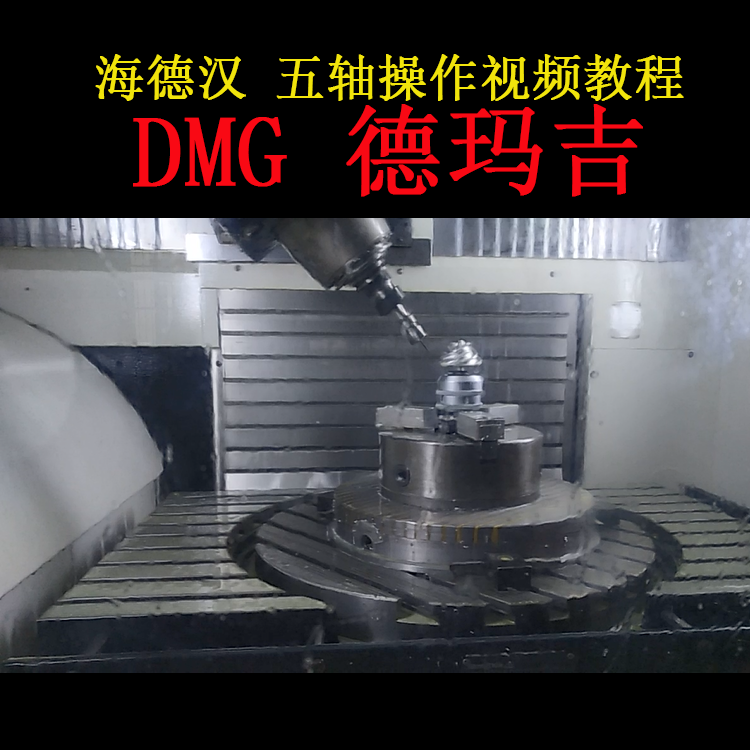 圖片[1]-海德漢i530系統五軸聯動德瑪吉DMG機床操作視頻教程-機械資源網