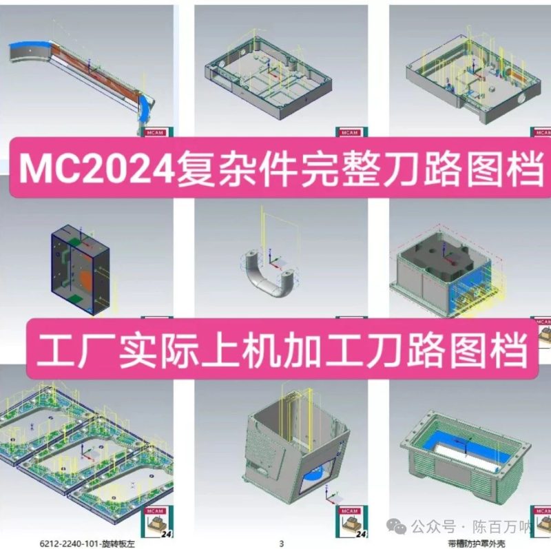 1400個(gè)Mastercam2024刀路圖檔，包括：航空件、薄壁件、醫(yī)療件等-機(jī)械資源網(wǎng)