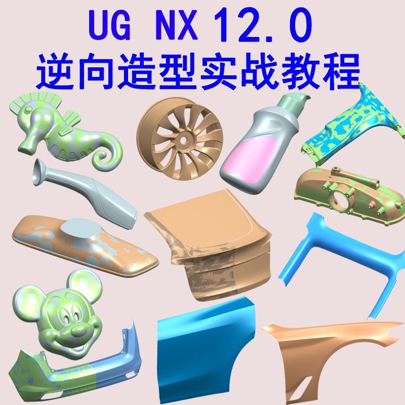 UG12.0逆向造型設計視頻教程產品STL三維曲面建模抄數點造型-機械資源網
