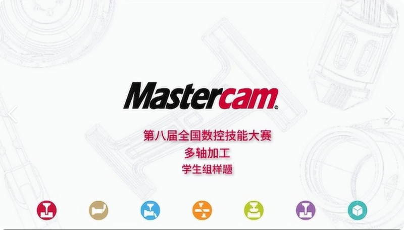 Mastercam全國(guó)數(shù)控大賽-數(shù)控車銑解析教學(xué)視頻教程(10小時(shí))-機(jī)械資源網(wǎng)