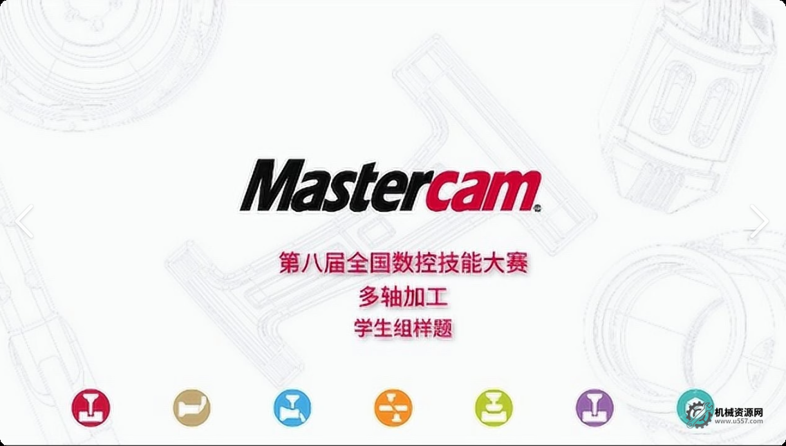 Mastercam全國數控大賽-數控車銑解析教學視頻教程(10小時)-機械資源網