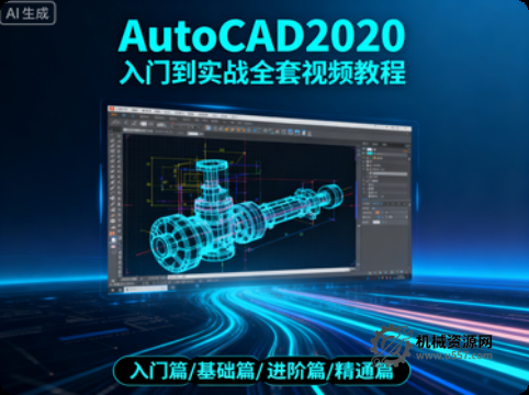 AutoCAD2020 入門到實(shí)戰(zhàn)全套視頻教程-機(jī)械資源網(wǎng)