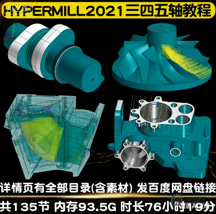 hypermill2021三軸四軸五軸編程入門到精通實戰視頻教程_多命令_多案例講解-機械資源網