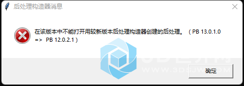 在該版本中不能打開用較新版本后處理構造器創建的后處理,(PB 13.0.1.0
=> PB 12.0.2.1)