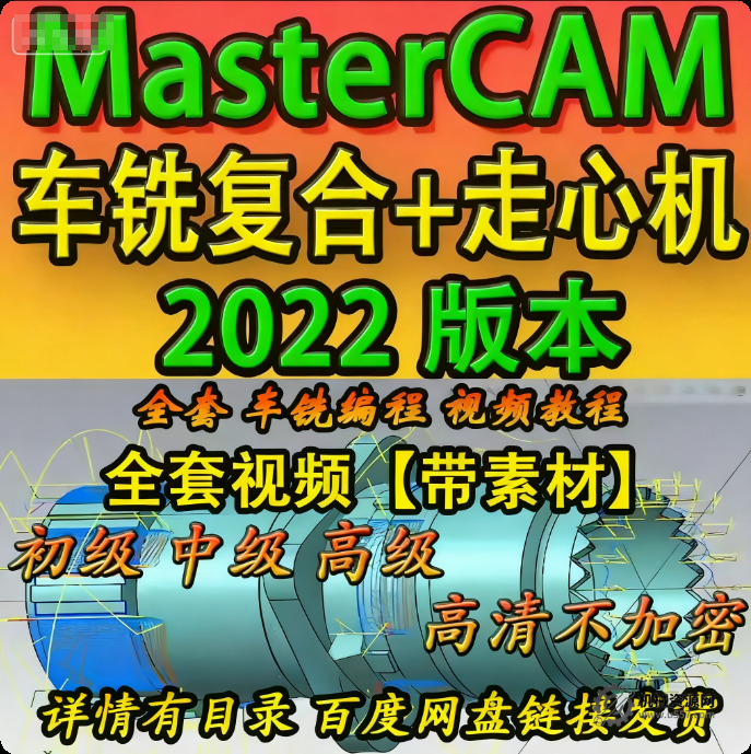 Mastercam2022 走心機(jī)編程教程_車(chē)銑復(fù)合 VT 仿真全套帶素材 2024-2025 通用-機(jī)械資源網(wǎng)
