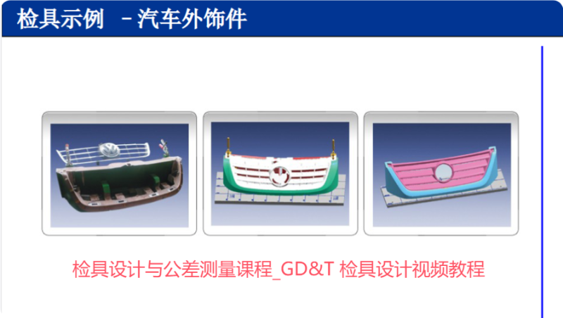 檢具設計與公差測量課程_GD&T 檢具設計視頻教程-機械資源網