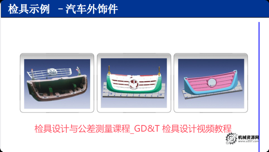 檢具設計與公差測量課程_GD&T 檢具設計視頻教程-機械資源網