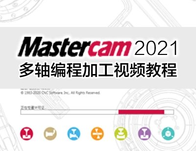 mastercam2021(適合2020)CNC四軸五軸多軸編程視頻教程mastercam2022-機(jī)械資源網(wǎng)