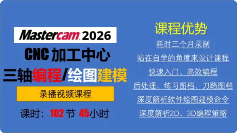Mastercam2026 加工中心 CNC 三軸編程視頻課程（繪圖建模 + 刀路編程 + 實(shí)戰(zhàn)例題）-機(jī)械資源網(wǎng)