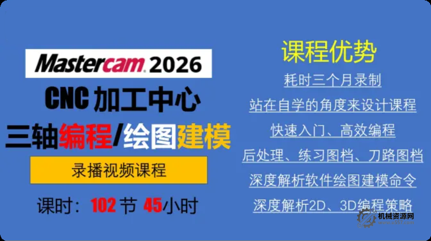 Mastercam2026 加工中心 CNC 三軸編程視頻課程（繪圖建模 + 刀路編程 + 實戰(zhàn)例題）-機(jī)械資源網(wǎng)
