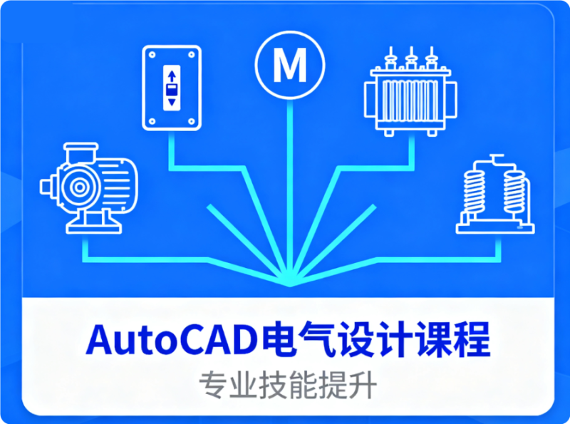 AutoCAD 電氣設計教程_從入門到精通-機械資源網