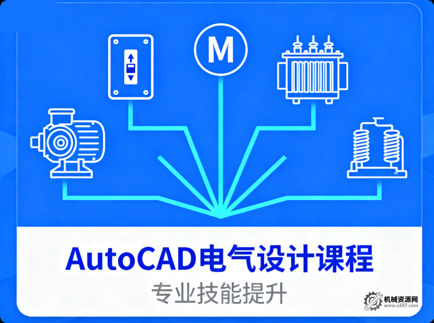 AutoCAD 電氣設(shè)計(jì)教程_從入門到精通-機(jī)械資源網(wǎng)