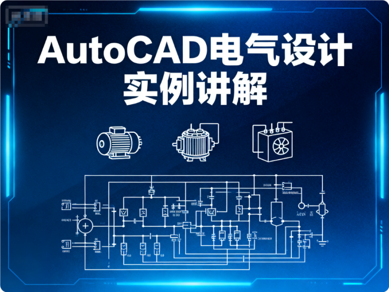 AutoCAD 電氣設計實例教程_設備控制 + 電路系統圖 + 平面布置圖繪制-機械資源網