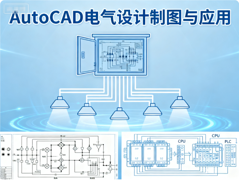 AutoCAD電氣設計制圖與應用-機械資源網