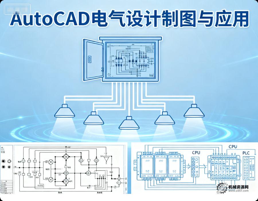 AutoCAD電氣設(shè)計制圖與應(yīng)用-機(jī)械資源網(wǎng)