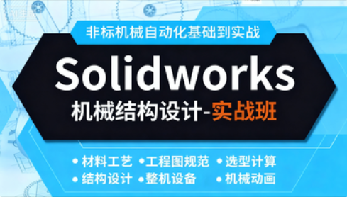 Solidworks 非標機械自動化設計實戰教程_傳動結構與整機項目-機械資源網