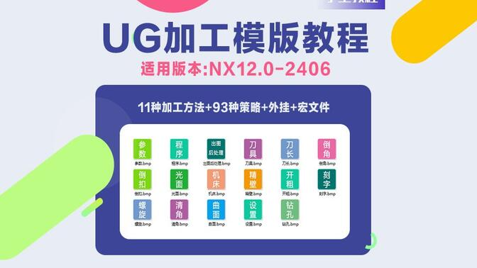 UG NX1874 高級加工模板定制視頻教程 適合UG1874以上版本-機械資源網