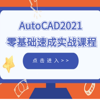 AutoCAD2021 從基礎(chǔ)到實(shí)戰(zhàn)全套視頻教程-機(jī)械資源網(wǎng)
