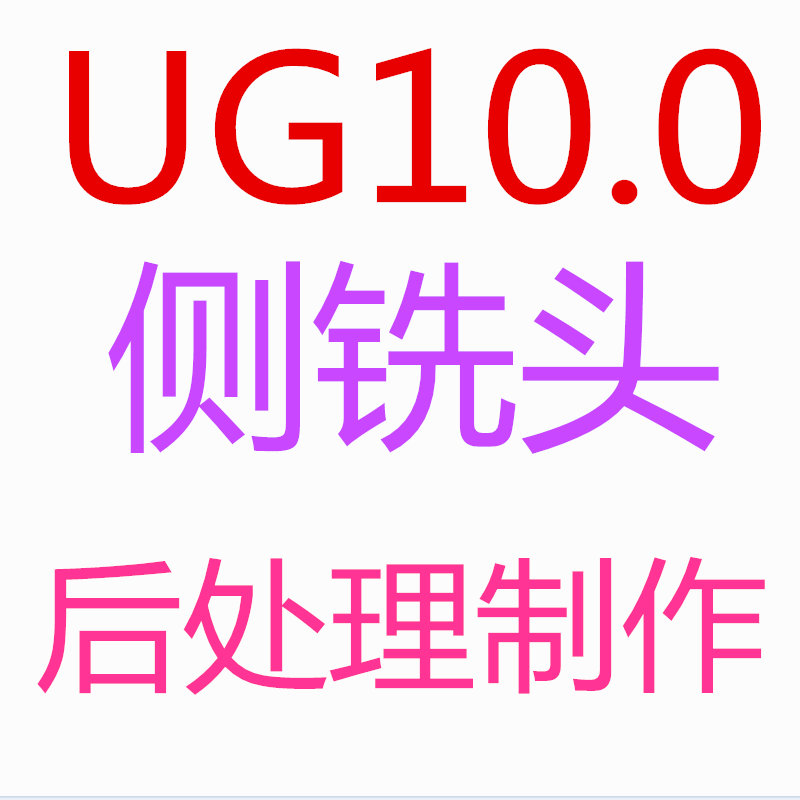 圖片[1]-UG10.0側(cè)銑頭角度頭后處理制作視頻-機(jī)械資源網(wǎng)