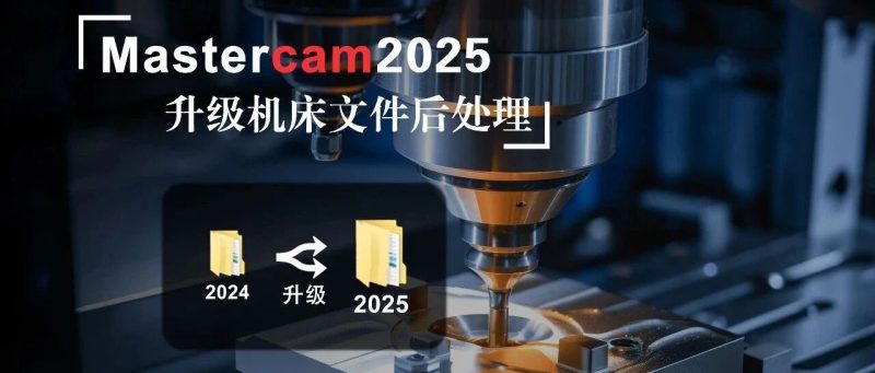 Mastercam2025機床文件后處理的升級遷移-機械資源網