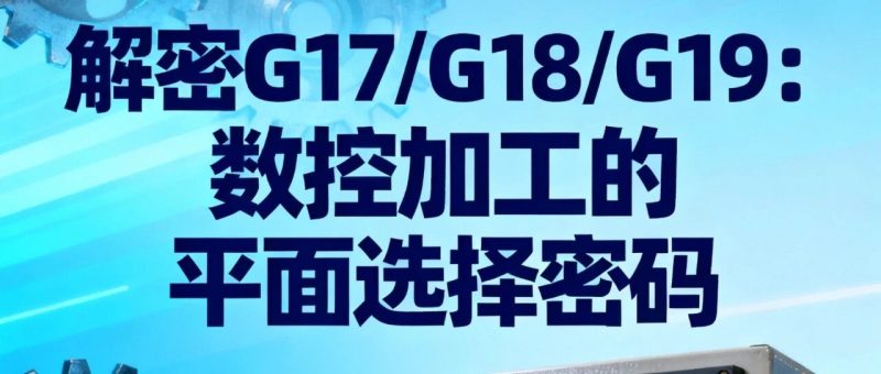 解讀 G17、G18、G19:數控編程中的平面選擇-機械資源網