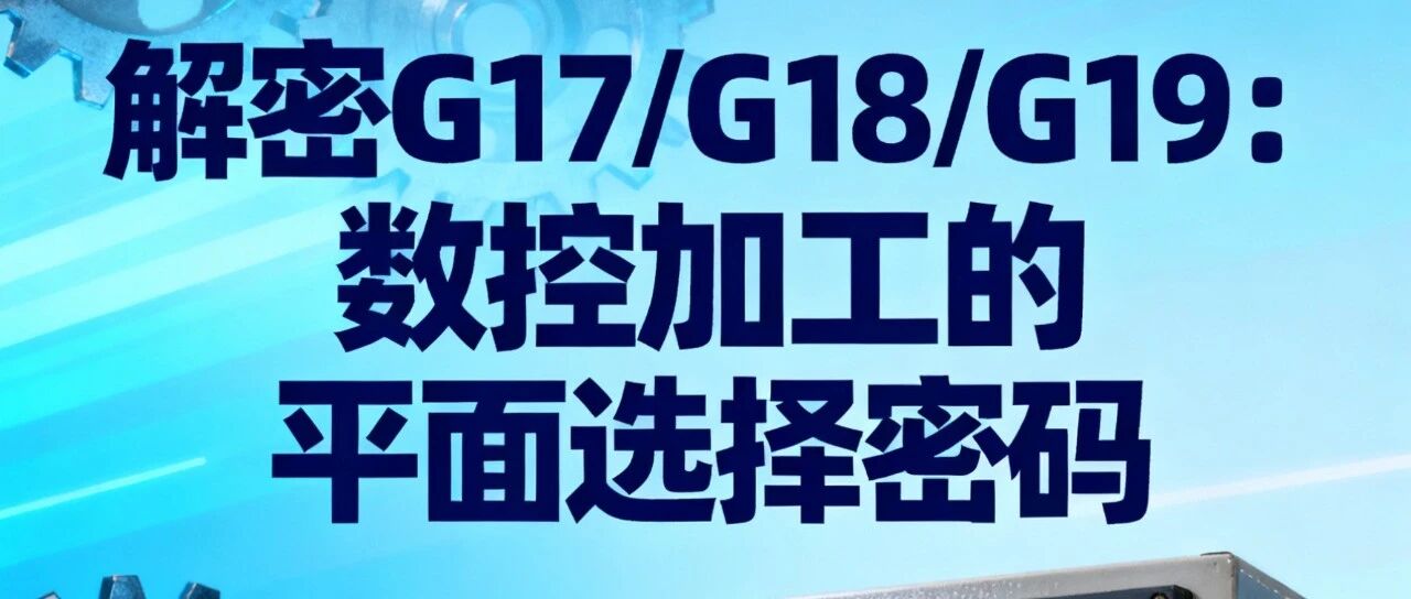 解讀 G17、G18、G19:數控編程中的平面選擇-機械資源網