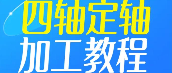 UG12四軸定軸加工編程視頻教程,送四軸后處理-機械資源網