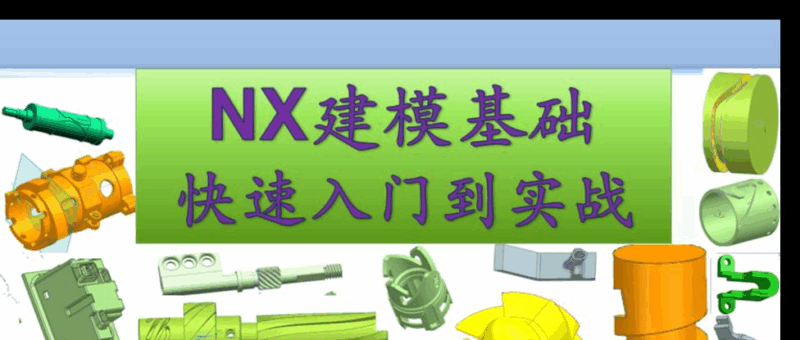 UG NX 三四五軸建模入門到高級視頻教程_曲面造型 / KN95 刀模 / 五軸葉輪建模實戰課-機械資源網