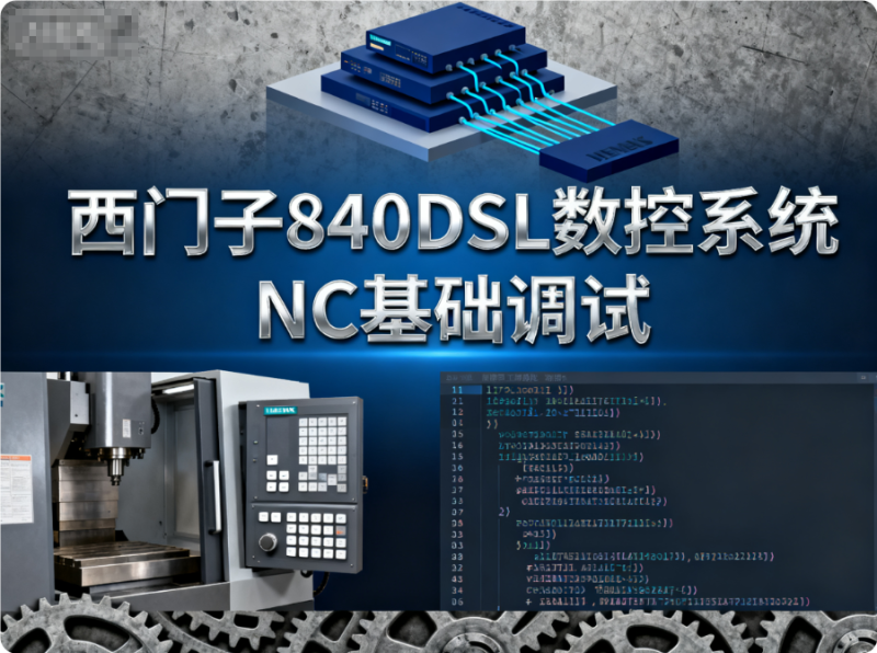 系統學習西門子840DSL_NC功能基礎調試-機械資源網