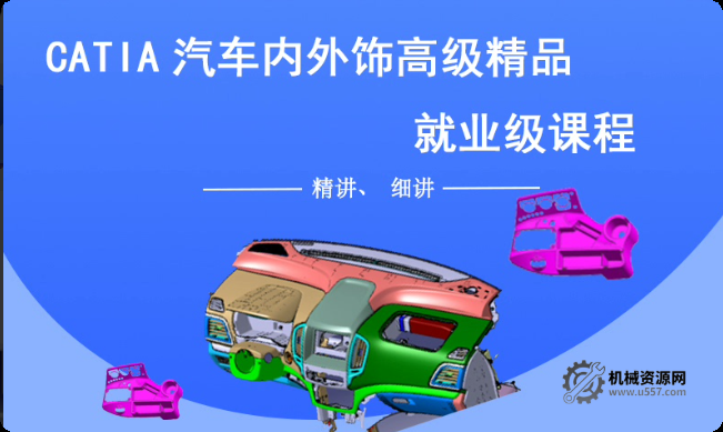 CATIA 汽車內外飾高級視頻教程_主副儀表板門護板外飾設計課程-機械資源網