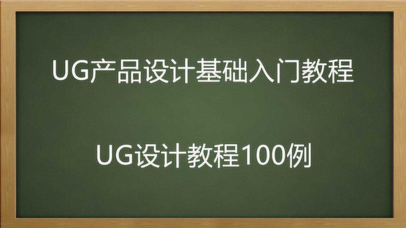 UG NX 自學技巧 20 年工程師總結 10 大經驗:草圖 / 建模 / 裝配高效學(NX12.0+)-機械資源網