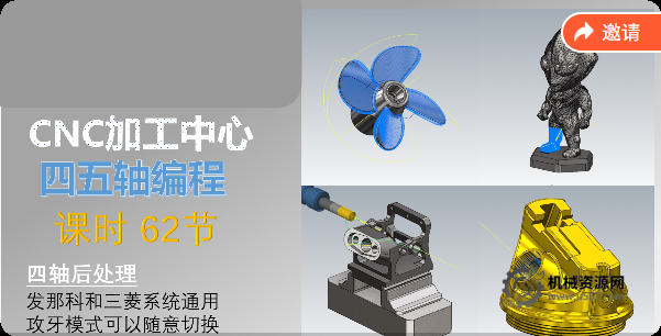 Mastercam2024四五軸編程視頻課程 CNC編程 多軸編程 加工中心-機(jī)械資源網(wǎng)