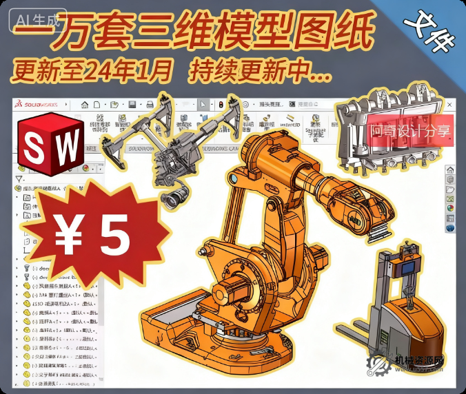 一萬套三維非標自動化模型圖紙 SW圖紙|solidworks圖紙下載-機械資源網