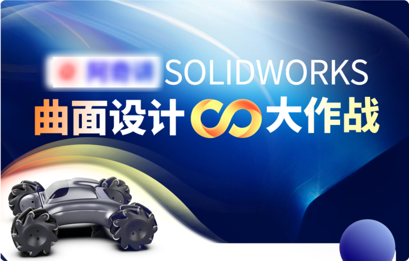SOLIDWORKS 曲面設計大作戰:52 課時從基礎到實戰教程-機械資源網