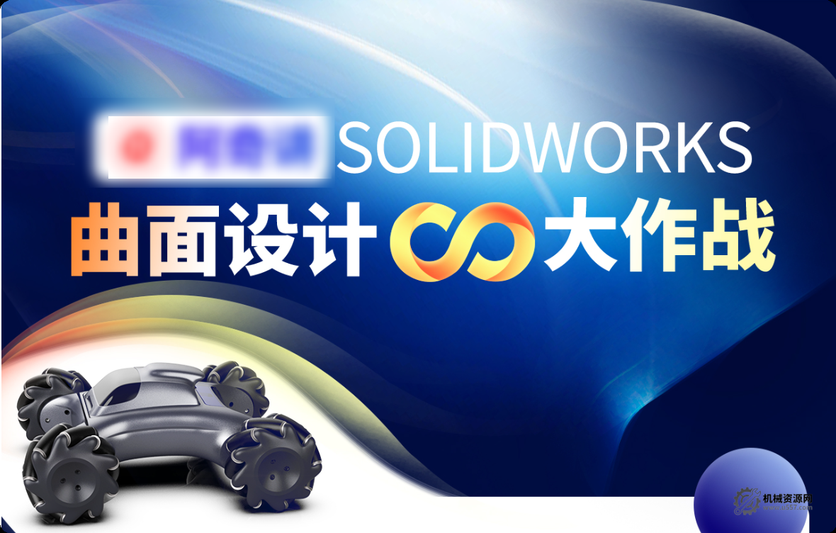 SOLIDWORKS 曲面設計大作戰：52 課時從基礎到實戰教程-機械資源網