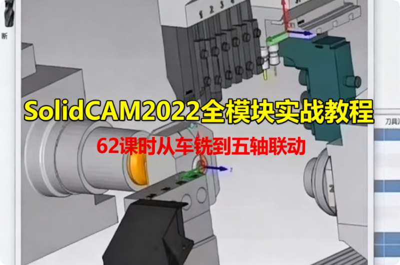 SolidCAM2022 全模塊實(shí)戰(zhàn)教程_62 課時(shí)從車(chē)銑到五軸聯(lián)動(dòng) - 含官方案例圖檔-機(jī)械資源網(wǎng)