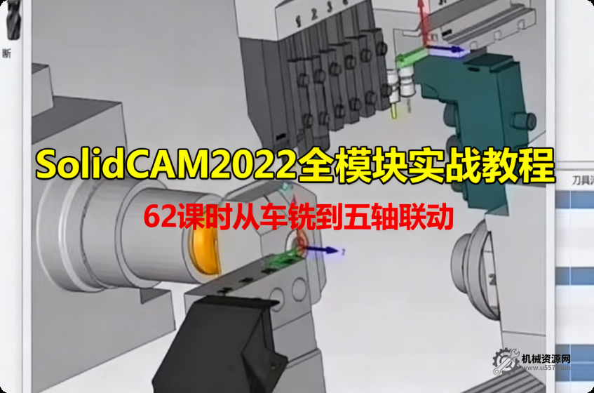 SolidCAM2022 全模塊實戰教程_62 課時從車銑到五軸聯動 – 含官方案例圖檔-機械資源網