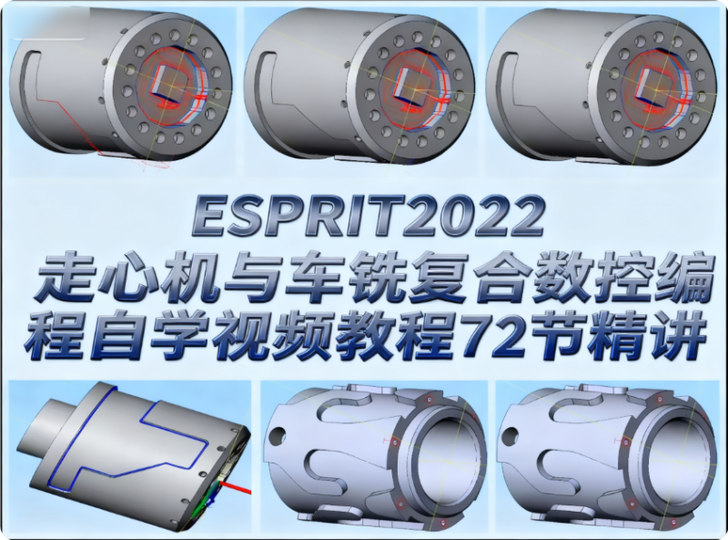 ESPRIT2022走心機(jī)與車(chē)銑復(fù)合數(shù)控編程自學(xué)視頻教程72節(jié)精講-機(jī)械資源網(wǎng)