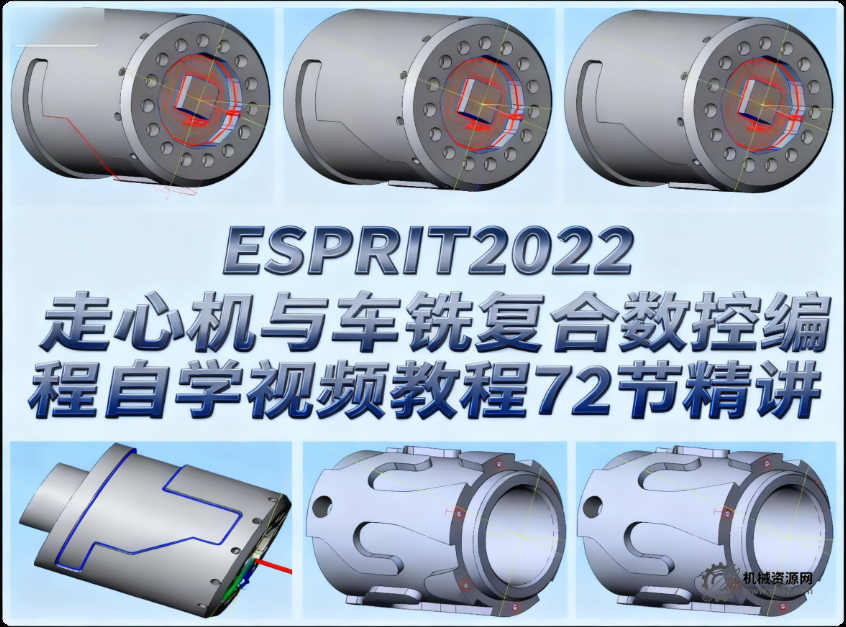 ESPRIT2022走心機與車銑復合數控編程自學視頻教程72節精講-機械資源網