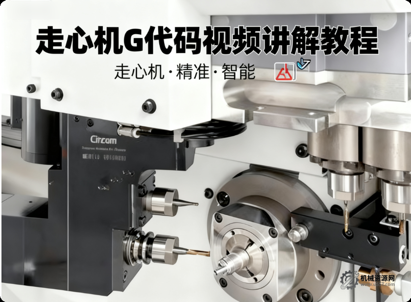 走心機手工編程從 G 代碼講解到案例應(yīng)用自學(xué)視頻教程 + 前后置代碼-機械資源網(wǎng)