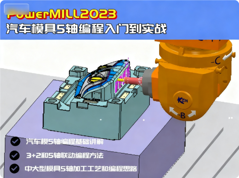 PowerMill 2023 汽車模具五軸編程入門到實戰視頻教程-機械資源網
