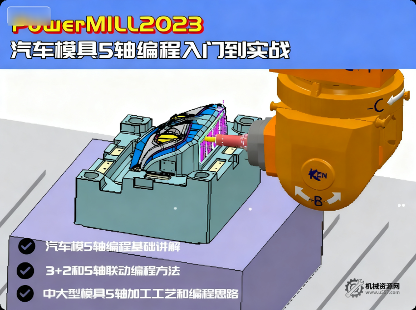 PowerMill 2023 汽車模具五軸編程入門到實戰視頻教程-機械資源網